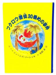 フクロウ探偵30番めの事件