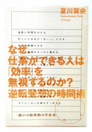 なぜ、仕事ができる人は「効率」を無視するのか? : 逆転発想の時間術