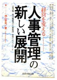 人事管理の新しい展開 : 経営を変える 「管理職・専門職重視の人事管理」実現へのアプローチ