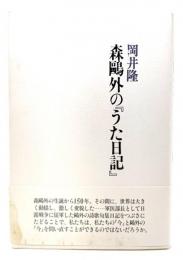 森鴎外の『うた日記』