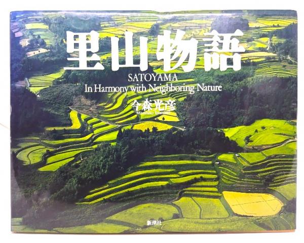 【中古】 里山物語 SATOYAMA In Harmony with Neighboring Nature with 里山物語 Satoyama その他 本・雑誌・漫画 古本、中古本、古書籍の通販は「日本の 【中古】 里山物語 SATOYAMA In Harmony with Neighboring Nature with 里山物語 Satoyama その他 本・雑誌・漫画 古本、中古本、古書籍の通販は「日本の