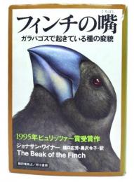 フィンチの嘴 : ガラパゴスで起きている種の変貌