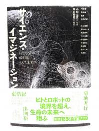 サイエンス・イマジネーション : 科学とSFの最前線、そして未来へ