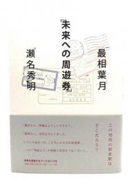 未来への周遊券