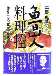 魯山人料理控 : 作るこころ、食べるこころ