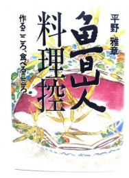 魯山人料理控 : 作るこころ、食べるこころ