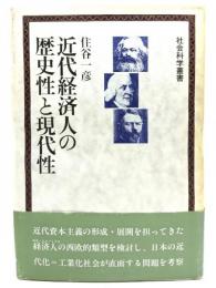 近代経済人の歴史性と現代性