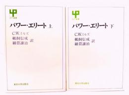 パワー・エリート　上下揃い(UP選書)