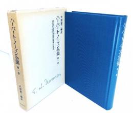 ハーバート・ノーマン全集〈第1巻〉 : 日本における近代国家の成立