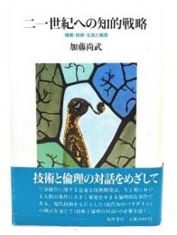 二一世紀への知的戦略 : 情報・技術・生命と倫理