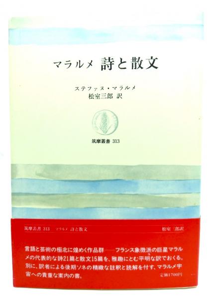 値下げ】マラルメ 詩とイメージ (マラルメ以降のテクストとイメージ