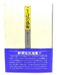 ことばの藝術 : 言語はいかにして文学となるか