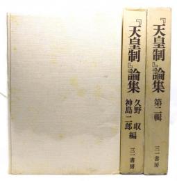 『天皇制』論集 第1.2輯揃