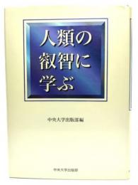 人類の叡智に学ぶ