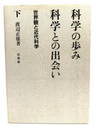 科学の歩み・科学との出会い : 世界観と近代科学