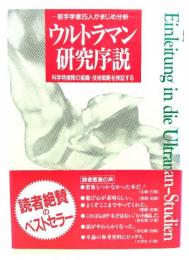 ウルトラマン研究序説 : 若手学者25人がまじめ分析 科学特捜隊の組織・技術戦略を検証する