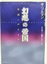 幻想の帝国 : 中国の声なき声