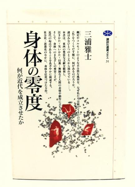 Amazon.co.jp: 身体の零度 何が近代を成立させたか (講談社選書