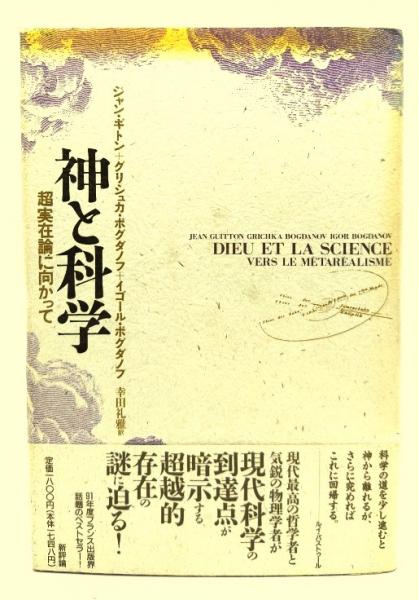 神と科学　超実在論に向かって(ジャン・ギトン　訳)　ブックスマイル　ほか述　日本の古本屋　幸田礼雅　古本、中古本、古書籍の通販は「日本の古本屋」