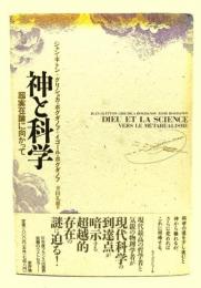 神と科学 : 超実在論に向かって