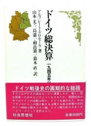 ドイツ総決算 : 1945年以降のドイツ現代史