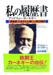 私の履歴書アンドリュー・カーネギー : 『黄金律』に生きた心優しい男の物語