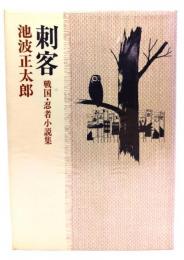 刺客 戦国・忍者小説集-池波正太郎短編小説全集〈9〉