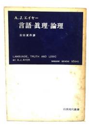 言語・真理・論理