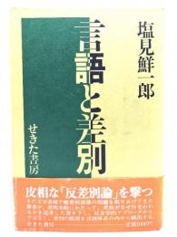 新編言語と差別