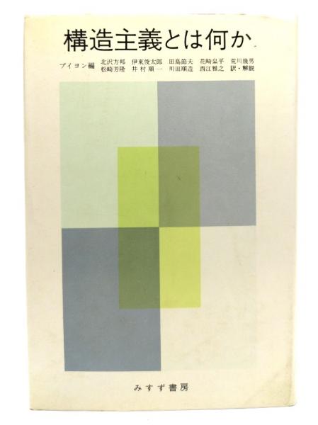 ブックスマイル　伊東俊太郎　構造主義とは何か(ジャン・プイヨン　古本、中古本、古書籍の通販は「日本の古本屋」　日本の古本屋　編　等訳)