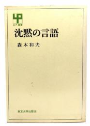 沈黙の言語 (UP選書 156)