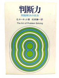 判断力 : 問題解決の技法