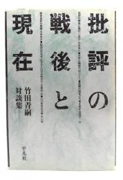 批評の戦後と現在 : 竹田青嗣対談集