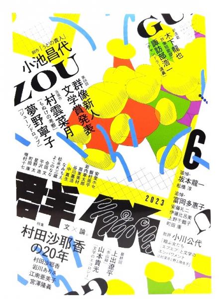 群像 2023年 06 月号 : 特集・村田沙耶香の20年 / 古本、中古本、古