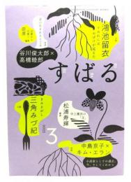 す ば る 2023年3月号 : 鴻池留衣「すみれにはおばけが見えた」,三角みづ紀「きみさがし」