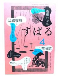 す ば る 2023年4月号 : 江国香織「外の世界の話を聞かせて」,高樹のぶ子「我が身世にふる,椎名誠「鉄塔の人々」」