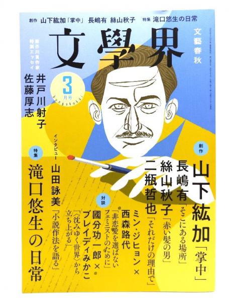 滝口悠生の日常　特集　古本、中古本、古書籍の通販は「日本の古本屋」　日本の古本屋　文學界2023年3月号　ブックスマイル