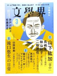 文學界2023年3月号 : 特集 滝口悠生の日常