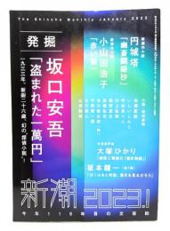 新潮　2023年1月号 : 発掘　坂口安吾「盗まれた一萬円」