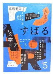 す ば る 2023年5月号 : 特集：文学×アート