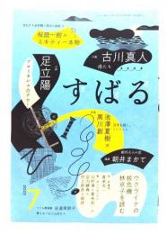 す ば る　2023年7月号 : 古川真人「港たち」,足立陽「プロミネンス☆ナウ！」