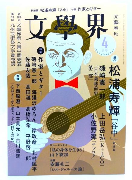 文學界2023年4月号　日本の古本屋　ブックスマイル　特集　作家とギター　古本、中古本、古書籍の通販は「日本の古本屋」