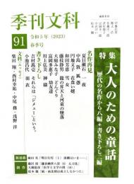 季刊文科91　令和5年（2023）春季号 : 特集・大人のための童話