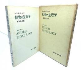 動物の生理学　現代生物学入門 5