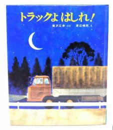 トラックよはしれ!（社会科おはなしえほん 5）