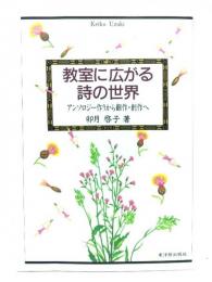 教室に広がる詩の世界 : アンソロジー作りから翻作・創作へ