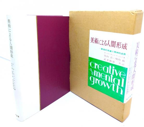 美術による人間形成 : 創造的発達と精神的成長 美術による人間形成: 創造的発達と精神的成長 | V ローウェン