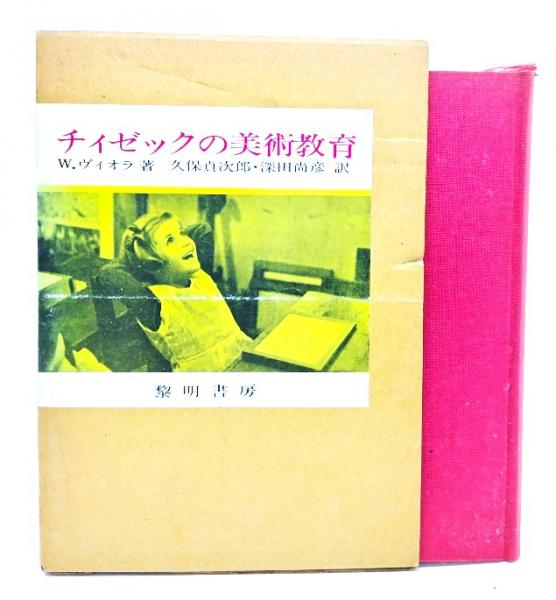 久保貞次郎,　ブックスマイル　古本、中古本、古書籍の通販は「日本の古本屋」　深田尚彦　訳)　著　チィゼックの美術教育(W.ヴィオラ　日本の古本屋