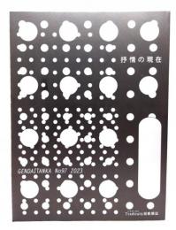 現代短歌 2023 No97 : 抒情の現在