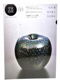 談 2023no.127 特集・自動化のジレンマ
